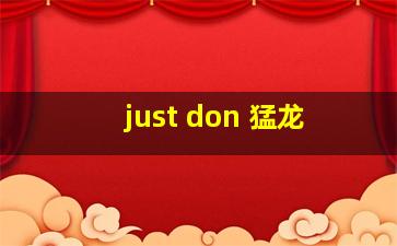 just don 猛龙